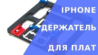 Держатель плат iphone