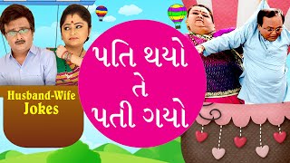 Pati Thayo Te Patee Gayo: Husband Wife Jokes : Comedy Scenes from Superhit Gujarati Natak