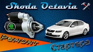 Ремонт стартера Skoda Octavia