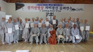 [성주] 자비선사 지운스님 보리학당 템플스테이 승려연수 (19.01.18).