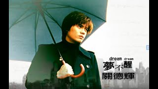 關德輝 Auguste Kwan - 夢不醒 Don’t Want To Awake (official官方完整版MV)