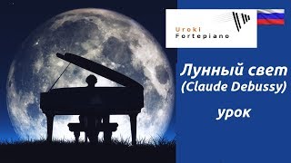 Клод Дебюсси "Лунный свет"  1 урок - Уроки фортепиано