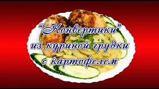 Мультиварка. Дуэт: Куриные "конвертики" с картофелем в REDMOND RMC-210 и RAG-241