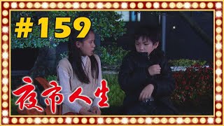 夜市人生 EP159