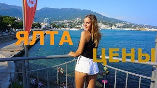 ЦЕНЫ В КРЫМУ. ЯЛТА ЦЕНЫ. Гуляем по набережной Ялты. Сколько людей в пик сезона?