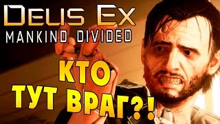 Deus Ex Mankind Divided (Бог Из Разделенное человечество) - ч. 20 - Кто тут Враг?!