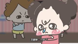 吵不贏腦公怎麼辦？啾啾妹教你大絕招