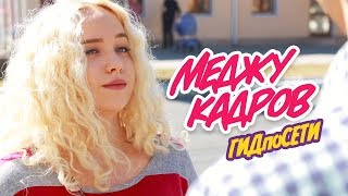 ЗА КУЛИСАМИ ИНТЕРНЕТ РУБРИКИ #ГИДпоСЕТИ // #МеждуКадров