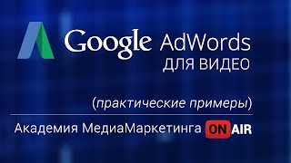 Как продвигать видео в Youtube с использованием Google AdWords для видео