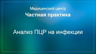Анализ ПЦР на инфекции