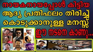 | നായകനായ ആദ്യ സിനിമയുടെ പ്രതിഫലം തിരിച്ചു കൊടുക്കാനുള്ള മനസ് ഈ നടന് മാത്രമേ ഉണ്ടാകു |