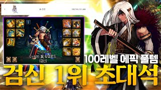 [던파] 100레벨 에픽 풀템인 '검신' 1위 초대석!! 새로운 시대가 열렸다!!