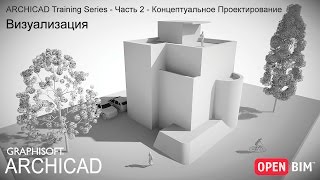 6 - Визуализация - ARCHICAD Training Series - Часть 2