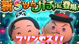 プリンセスと魔法のキスからティアナとフェリシア登場!!単発で引く!!【ツムツムランド】