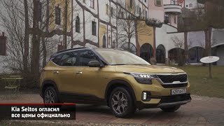 Kia Seltos огласил все цены официально | Новости с колёс №753