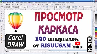 Corel DRAW. Как узнать, из чего сделана картинка в Corel DRAW?