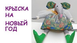Крыса из ткани ? своими руками