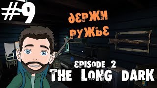 The Long Dark: Episode 2 - Wintermute ♦ ПРОХОЖДЕНИЕ ♦ СЕРИЯ 9