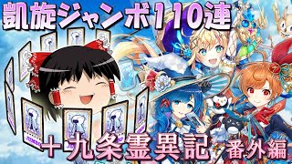 【白猫】凱旋ジャンボ110連！ついでに九条霊異記2も引いてみた！【ゆっくり実況】