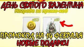ПРОМОКОД НА ДЕНЬ СВЯТОГО ВАЛЕНТИНА В АВАТАРИИ/КРУТЫЕ ПОДАРКИ/АВАТАРИЯ 2020