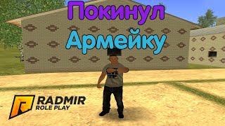 Ушел из Армии в CRMP [Radmir Rp]