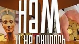 Вам и не снилось №6 Нумерология рода Даты судьбы 3 серия Падение дома Габсбургов 26 02 2014