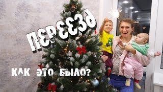 НАШ ПЕРЕЕЗД ? УКРАШАЕМ ЁЛКУ?