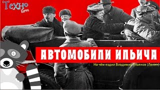 Автомобили Ильича (На чём ездил Владимир Ульянов Ленин)