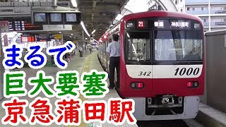 迷列車群馬旅⑦まるで巨大要塞！京急蒲田駅へ行く【迷列車探訪ダイジェスト】