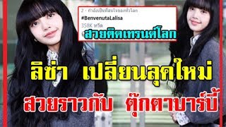 ลิซ่า BLACKPINK ทำสีผมใหม่น่ารักจนติดเทรนด์โลก !!!