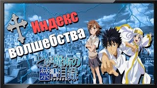 Индекс волшебства | To aru Majutsu no Index | Обзор аниме | Vampire's mind