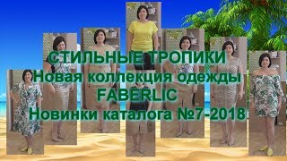 СТИЛЬНЫЕ ТРОПИКИ - новая коллекция одежды в каталоге FABERLIC №7