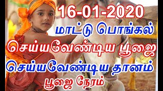 16-01-2020 மாட்டு பொங்கல் செய்யவேண்டிய பூஜை தானம் | mattu pongal date and time | Pooja timing