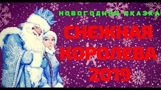 Снежная королева 2019. Новогодняя сказка Часть 1