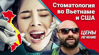 Стоматология во Вьетнаме и США - Лечение зубов во Вьетнаме. Цены
