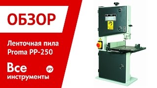 Ленточная пила по дереву Proma PР-250