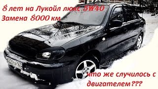 8 Лет на Лукойл люкс 5w40. Что стало c двигателем.