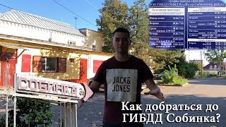 КАК ДОБРАТЬСЯ ДО ГИБДД СОБИНКА. Недалеко от Иваново! Как доехать, чтобы сдать экзамен на права