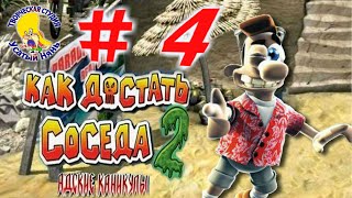 Как достать соседа 2. Адские каникулы. Приколы про Вуди. По ком звучит гонг. 4 серия [ #УсатыйНянь ]