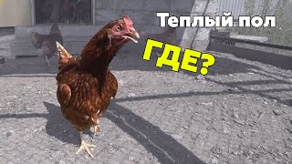 Теплый пол в курятнике.