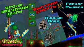 #66 Фарм Лунного лорда. Броня звёздной пыли. Быстрая смерть Босса Герцог Рыброн. Terraria Кооператив
