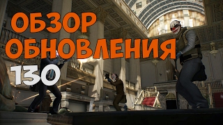 Payday 2 ► ОБНОВЛЕНИЕ 130 ► МАСКИ ИЗ SHADOW WARRIOR 2, БОТЫ НОСЯТ СУМКИ, ДАЛЛАС В SHADOW WARRIOR 2