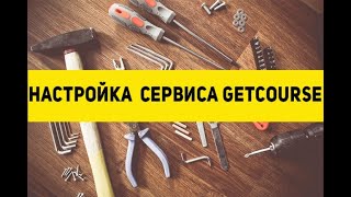 Профессиональная настройка сервиса Getcourse + бесплатная консультация. Сделаю за 500 рублей!