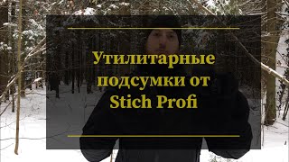 Утилитарные  подсумки от Stich Profi. Проект Чистота