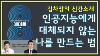 [직장인TV] 인공지능 시대에 나의 자리를 지킬 여덟가지 방법을 알려드립니다.