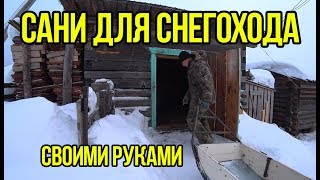 Сани для Снегохода. Своими руками.