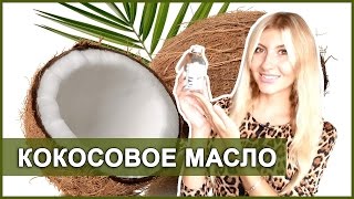 КОКОСОВОЕ МАСЛО ДЛЯ ВОЛОС, ЛИЦА И ТЕЛА - ПРИМЕНЕНИЕ ❤