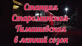 СТАНЦИЯ СТАРОМИНСКАЯ СТОЯНКА ПОЕЗДА 5 МИНУТ