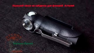 Чехол из кайдекса для ручного фонаря Armytek