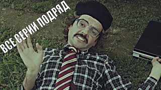 Внутри Лапенко //Смотреть Все Серии Подряд( ю ноу)